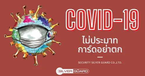COVID-19 ไม่ประมาท การ์ดอย่าตก 