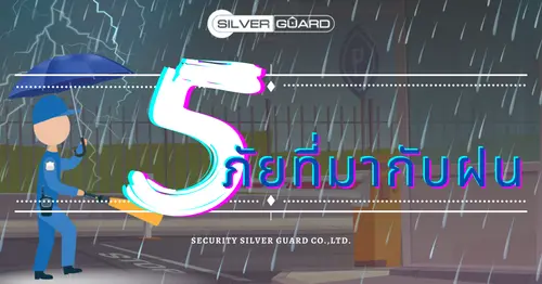 5 ภัยที่มากับฝน-บริษัทรักษาความปลอดภัย ซิลเวอร์ การ์ด จำกัด
