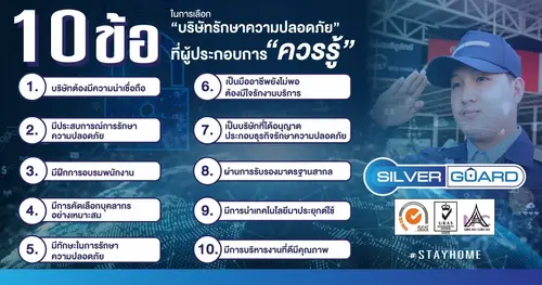 10 ข้อในการเลือกบริษัทรักษาความปลอดภัยที่ผู้ประกอบการควรรู้