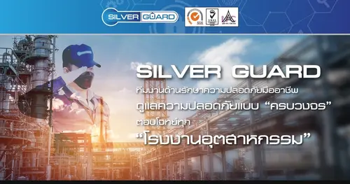 Silver Guard จัดให้ เจ้าของโรงงานหมดกังวล