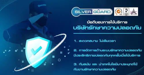 ข้อดีของการใช้บริการบริษัทรักษาความปลอดภัย 𝗦𝗶𝗹𝘃𝗲𝗿 𝗚𝘂𝗮𝗿𝗱