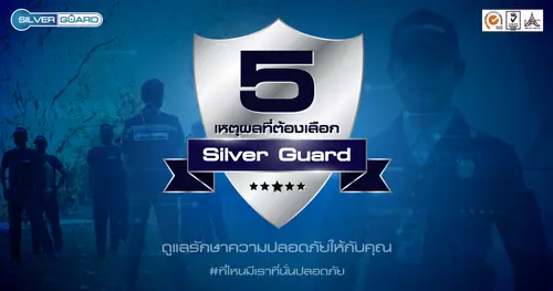  5 เหตุผลที่ต้องเลือก Silver Guard