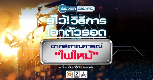 รู้ไว้! วิธีการเอาตัวรอด จากสถานการณ์ “ไฟไหม้” กับ Silver Guard