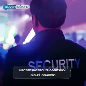 บริการงานอารักขาบุคคลสำคัญ อีเวนท์ คอนเสิร์ต