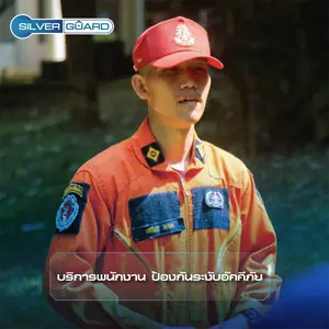 บริการพนักงาน ป้องกันระงับอัคคีภัย