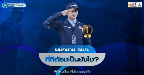 พนักงานรปภ.ที่ดีต้องเป็นยังไง