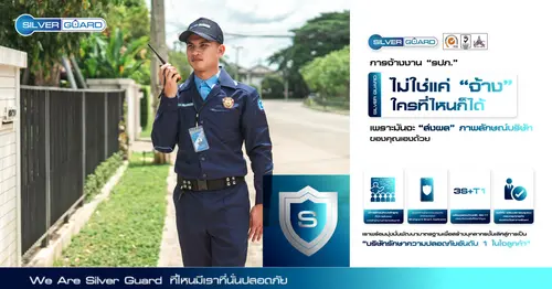 จบทุกปัญหาการจ้าง รปภ. ที่ไม่ได้มาตรฐาน 