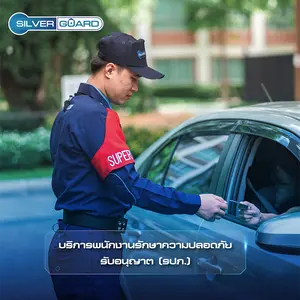 บริการพนักงานรักษาความปลอดภัยรับอนุญาต (รปภ.)