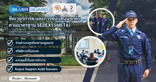 รปภ ซิลเวอร์การ์ด กับการสนับสนุนลูกค้าตามมาตรฐานแรงงาน SMETA BSCI SA8000 มรท11