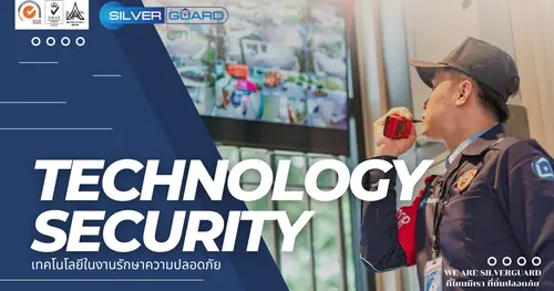 ซิลเวอร์การ์ดกับเทคโนโลยีในงานรักษาความปลอดภัย