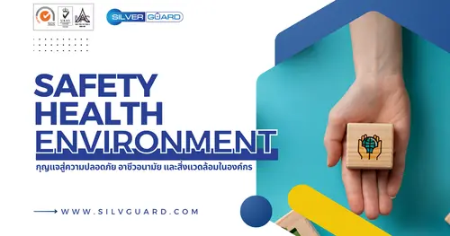 มาตรฐาน SHE: กุญแจสู่ความปลอดภัย อาชีวอนามัย  และสิ่งแวดล้อมในองค์กร