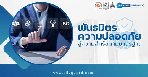 ซิลเวอร์การ์ด : พันธมิตรความปลอดภัย สู่ความสำเร็จตามมาตรฐาน