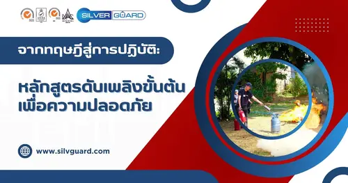 จากทฤษฎีสู่การปฏิบัติ: หลักสูตรดับเพลิงขั้นต้นเพื่อความปลอดภัย