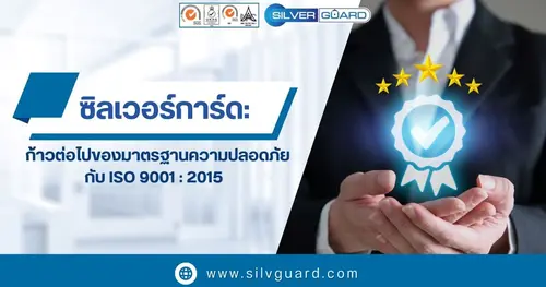 ซิลเวอร์การ์ด: ก้าวต่อไปของมาตรฐานความปลอดภัย กับ ISO 