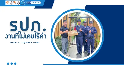 รปภ. : งานที่ไม่เคยไร้ค่า