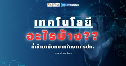 เทคโนโลยีช่วยเพิ่มประสิทธิภาพของ รปภ. อย่างไร?