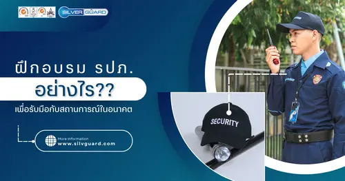 ฝึกอบรม รปภ. อย่างไร?? เพื่อรับมือกับสถานการณ์ในอนาคต