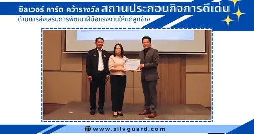 ซิลเวอร์ การ์ด คว้ารางวัลสถานประกอบกิจการดีเด่น ด้านการส่งเสริมการพัฒนาฝีมือแรงงาน