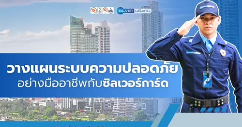 วางแผนระบบความปลอดภัย อย่างมืออาชีพกับซิลเวอร์การ์ด