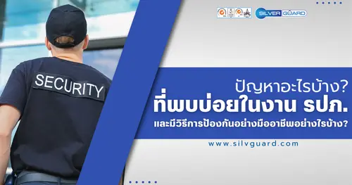 ปัญหาที่พบเจอบ่อยในงาน รปภ. และวิธีป้องกันอย่างมืออาชีพ