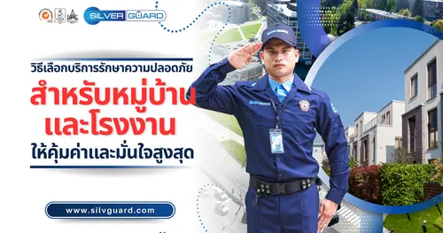 วิธีเลือกบริษัทรักษาความปลอดภัยสำหรับหมู่บ้านและโรงงาน ให้คุ้มค่าและมั่นใจสูงสุด