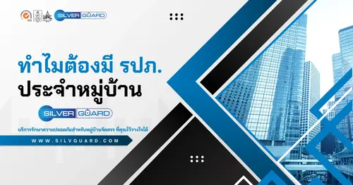 ทำไมต้องมี รปภ. ประจำหมู่บ้าน