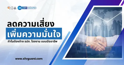 ลดความเสี่ยง เพิ่มความมั่นใจ: ทำไมต้องจ้าง รปภ. โรงงาน แบบมืออาชีพ