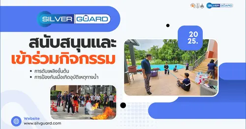 ซิลเวอร์ การ์ด สนับสนุนและเข้าร่วมกิจกรรมฝึกอบรมร่วมกับหน่วยงานลูกค้า