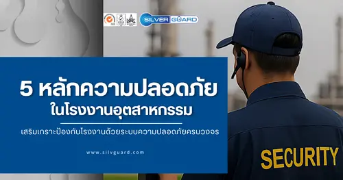 5 หลักความปลอดภัยในโรงงานอุตสาหกรรม