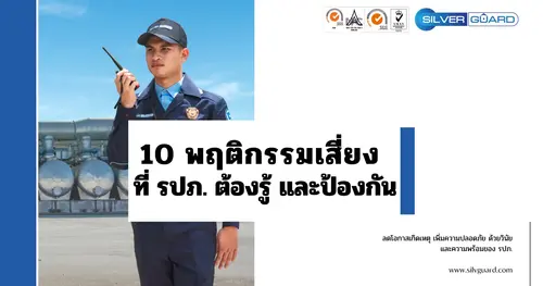 10 พฤติกรรมเสี่ยงที่ รปภ. ต้องรู้และป้องกัน