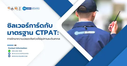 ซิลเวอร์การ์ดกับมาตรฐาน CTPAT: การรักษาความปลอดภัยห่วงโซ่อุปทานระดับสากล
