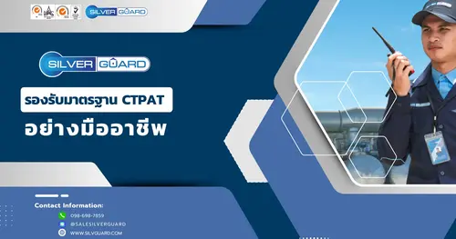 Silver guard รองรับมาตรฐาน CTPAT อย่างมืออาชีพ