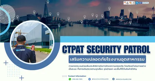 CTPAT Security Patrol เสริมความปลอดภัยโรงงานอุตสาหกรรม