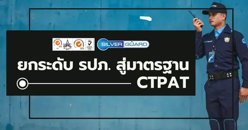 ยกระดับ รปภ.สู่มาตรฐาน CTPAT