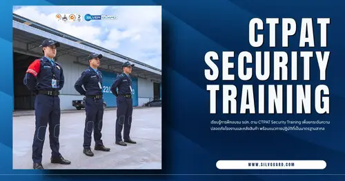 อบรม รปภ.ตามหลัก CTPAT Security Training