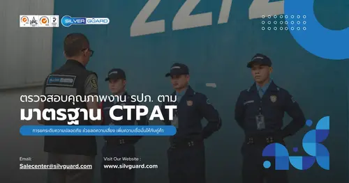 การตรวจสอบคุณภาพงานรักษาความปลอดภัยตามแนวทาง CTPAT
