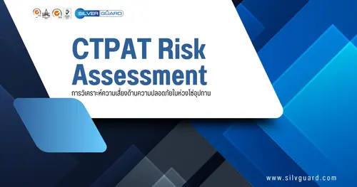 การวิเคราะห์ความเสี่ยงด้านความปลอดภัยในห่วงโซ่อุปทาน (CTPAT Risk Assessment)