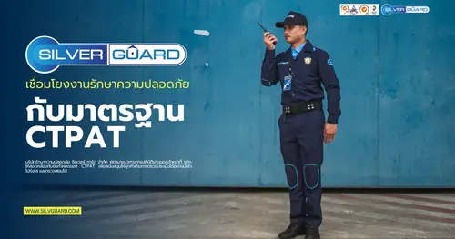 ซิลเวอร์ การ์ด เชื่อมโยงงานรักษาความปลอดภัยกับมาตรฐาน CTPAT