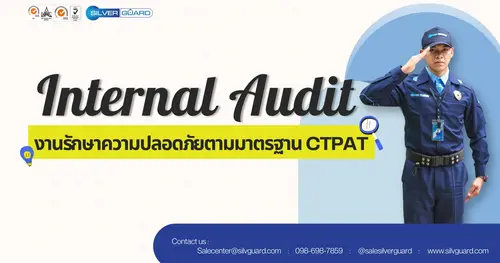 Internal Audit งานรักษาความปลอดภัยตามมาตรฐาน CTPAT: คู่มือโรงงาน & คลังสินค้า