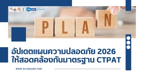 อัปเดตแผนความปลอดภัยปี 2026 ให้ตรงตามมาตรฐาน CTPAT