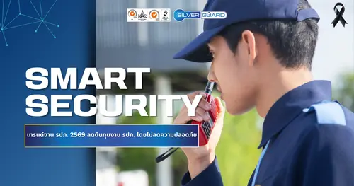 smart security เทรนด์งานรักษาความปลอดภัย 2569 