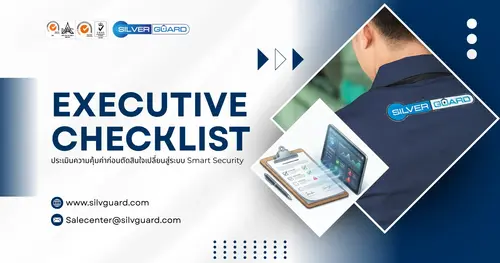 Executive Checklist: ประเมินความคุ้มค่าก่อนตัดสินใจเปลี่ยนสู่ระบบ Smart Security