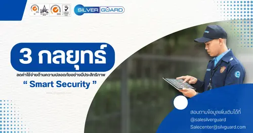 ลดค่าใช้จ่ายด้านความปลอดภัย 10-30% ด้วยระบบ Smart Security