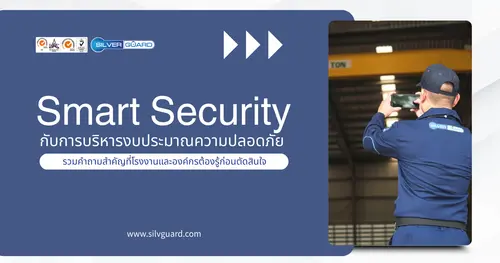 Smart Security กับการบริหารงบประมาณความปลอดภัย