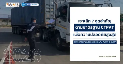 CTPAT คืออะไร? ทำไมโรงงานและคลังสินค้าไทยต้องคว้ามาตรฐานนี้ (อัปเดต 2026)