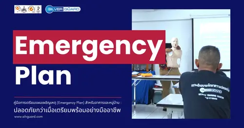 Emergency Plan คู่มือการเตรียมแผนเผชิญเหตุ สำหรับอาคารและหมู่บ้าน