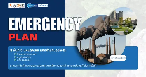 Emergency Plan ต่างกันอย่างไร? โรงงาน vs หมู่บ้าน vs คอนโด
