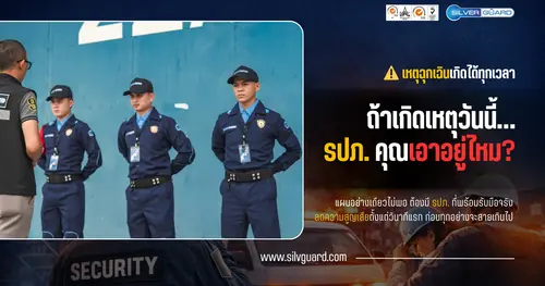 บทบาทของ รปภ. ในการรับมือเหตุฉุกเฉิน