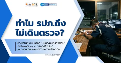 รปภ. ไม่เดินตรวจ ทำอย่างไรดี? วิธีแก้ที่ได้ผลจริงสำหรับหมู่บ้าน คอนโด และโรงงาน