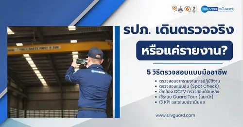 5 วิธีตรวจสอบ รปภ. ทำงานจริงไหม? เช็คให้ชัดก่อนเกิดปัญหา